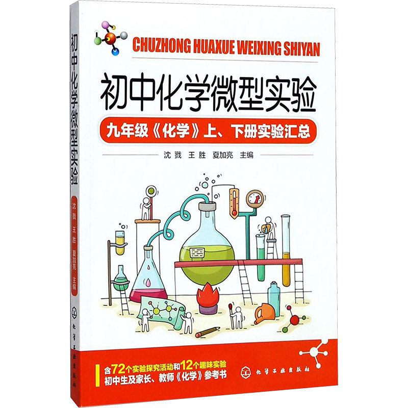 初中化学微型实验 沈戮,王胜,夏加亮 主编 著 中学教辅文教 新华书店正版图书籍 化学工业出版社属于什么档次？