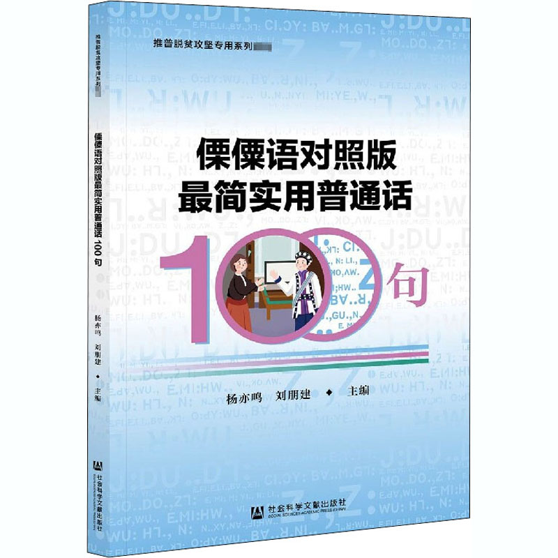 傈僳语对照版最简实用普通话100句 杨亦鸣,刘朋建 编 语言文字文教