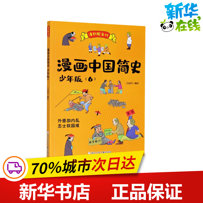 漫画中国简史(6) 少年版 江政启 绘 近现代史（1840-1919)少儿 新华书店正版图书籍 浙江少年儿童出版社