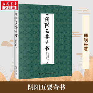 阴阳五要奇书 (晋)郭璞 等 著 中国哲学社科 新华书店正版图书籍 九州出版社