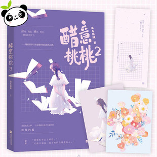 醋意桃桃 2 消失绿缇 著 青春/都市/言情/轻小说文学 新华书店正版图书籍 江苏凤凰文艺出版社