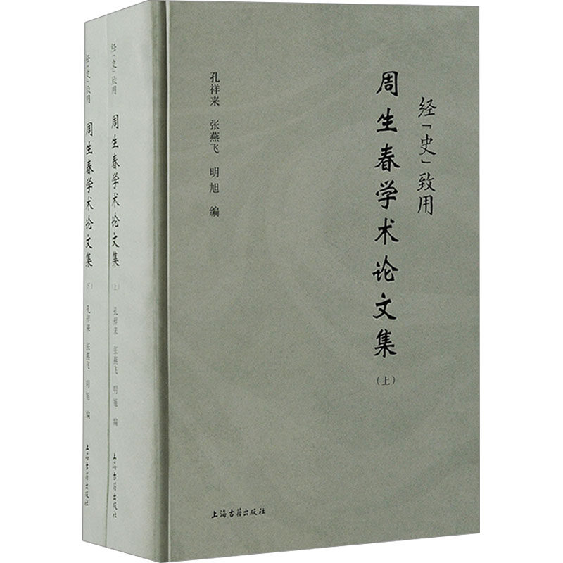 经"史"致用:周生春学术论文集(全2册) 周生春 著 孔祥来 编 图书馆学 档案学经管、励志 新华书店正版图书籍 上海古籍出版社