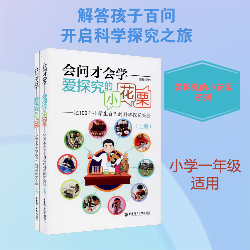 会问才会学 爱探究的小花栗——记100个小学生自己的科学探究实验(全2册) 顾文 编 小学教辅文教 新华书店正版图书籍