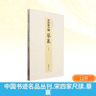 图书籍 社 弘蕴轩 篆刻 字帖书籍艺术 书法 蔡襄 编 中国书店出版 中国书迹名品丛刊 新华书店正版 宋四家尺牍