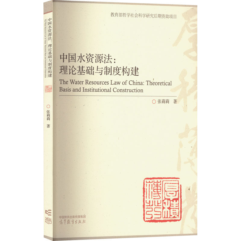中国水资源法:理论基础与制度构建 张莉莉 著 自然资源与环境保护法社科 新华书店正版图书籍 高等教育出版社