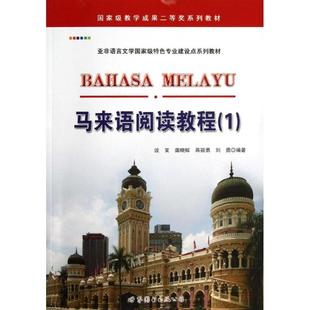 马来语阅读教程 谈笑//龚晓辉//蒋丽勇//刘勇 著 其它计算机/网络书籍文教 新华书店正版图书籍 世界图书出版公司