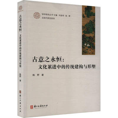 古意之永恒:文化累进中的传统建构与形塑 陈野 著 世界名著文学 新华书店正版图书籍 浙江古籍出版社