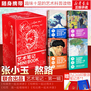 【赠配套笔记本】艺术笔记 张小玉 熬路艺术理论角落书籍 梵高 莫奈 北斋 修拉大家艺术的故事九口山联名 小书 艺术笔记口袋书读物