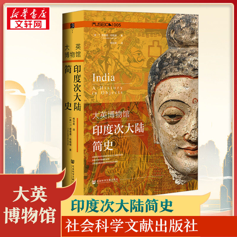 大英博物馆印度次大陆简史 (英)T.理查德·布勒顿 著 杨怡爽 译 世界通史社科 新华书店正版图书籍 社会科学文献出版社