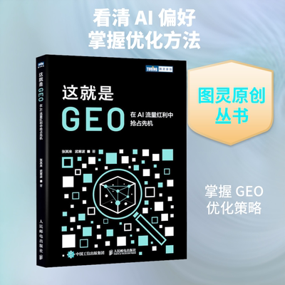 这就是GEO：在AI流量红利中抢占先机 张其来,武寒波 著 著 计算机控制仿真与人工智能专业科技 新华书店正版图书籍