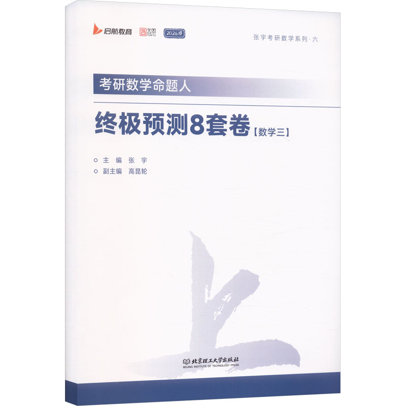 2026考研数学命题人终极预测8套卷（数学三） 张宇 主编 编 托福/TOEFL文教 新华书店正版图书籍 北京理工大学出版社图片
