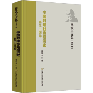 中国封建社会经济史 秦汉三国卷 傅筑夫 著 中国经济/中国经济史经管、励志 新华书店正版图书籍 首都经济贸易大学出版社
