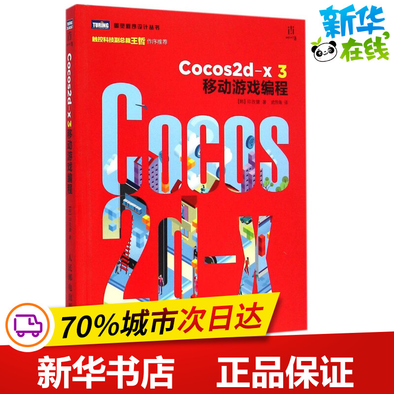 Cocos2d-x 3移动游戏编程 (韩)印孜健 著;武传海 译 著作 程序设计（新）专业科技 新华书店正版图书籍 人民邮电出版社 书籍/杂志/报纸 程序设计（新） 原图主图