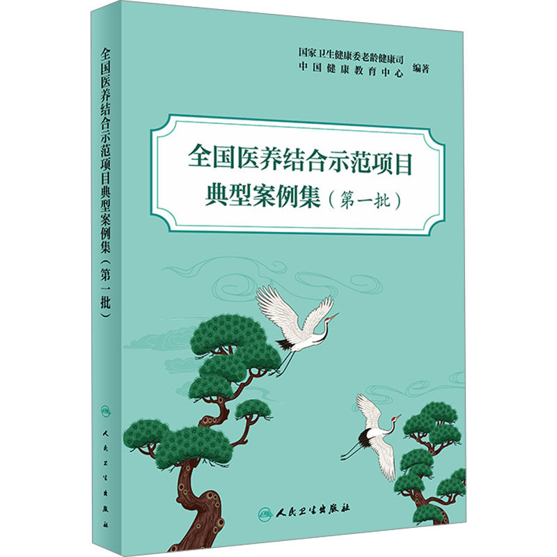 全国医养结合示范项目典型案例集(第一批) 国家卫生健康委老龄健康司,中国健康教育中心 编 医学其它生活 新华书店正版图书籍