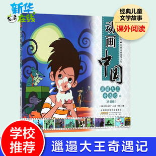 邋遢大王奇遇记卷(升级版)/动画中国 陶丽改编 著 儿童文学少儿 新华书店正版图书籍 安徽少年儿童出版社