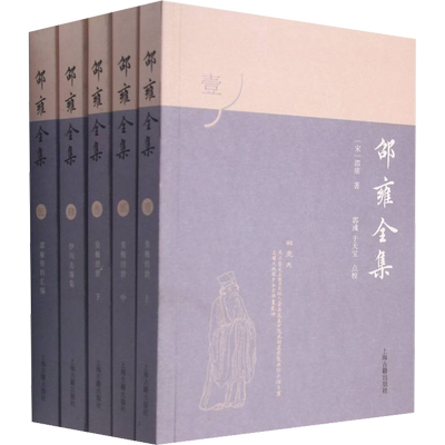 邵雍全集(1-5) [宋]邵雍 著 中国哲学文学 新华书店正版图书籍 上海古籍出版社