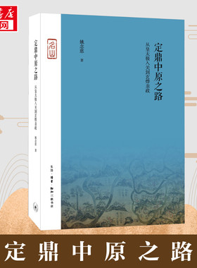 【新华正版】 定鼎中原之路 从皇太极入关到玄烨亲政 姚念慈 著 明清史社科 新华书店正版图书籍 生活·读书·新知三联书店