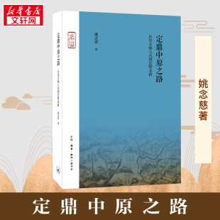 从皇太极入关到玄烨亲政 姚念慈 图书籍 新华正版 生活·读书·新知三联书店 新华书店正版 定鼎中原之路 明清史社科 著