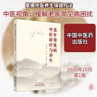 老年常见病中医诊疗与养生 周天寒,黄姗,孙景环 编 中医生活 新华书店正版图书籍 中国中医药出版社