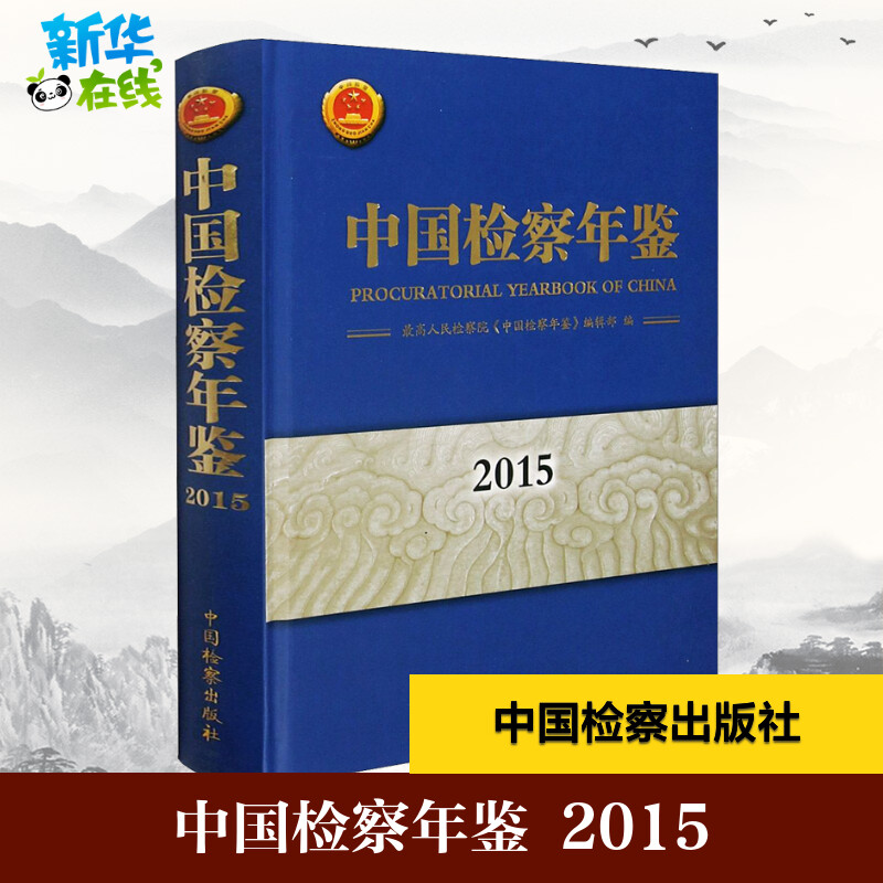 中国检察年鉴 2015 最高人民检察院《中国检察年鉴》编辑部 编 民法社科 新华书店正版图书籍 中国检察出版社
