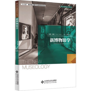 新博物馆学 彼得·弗格(Peter Vergo) 著 教育/教育普及经管、励志 新华书店正版图书籍 北京师范大学出版社