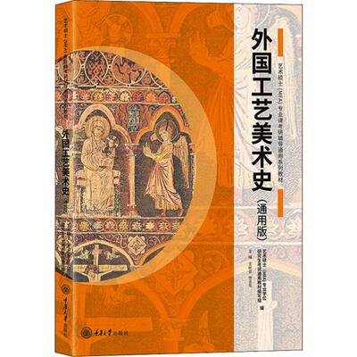 外国工艺美术史(通用版) 王树良,张玉花 编 工艺美术（新）艺术 新华书店正版图书籍 重庆大学出版社