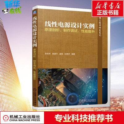 线性电源设计实例 原理剖析、制作调试、性能提升 张东辉 等 著 电子电路专业科技 新华书店正版图书籍 机械工业出版社