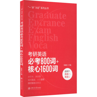 文教 社 韩健 上海交通大学出版 图书籍 新华书店正版 新 考研 编 核心1600词 考研英语必考800词