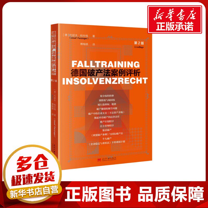 德国破产法案例评析 第2版 (德)约瑟夫·帕辛格 著 傅梅瑛 译 世界各国法律社科 新华书店正版图书籍 当代中国出版社