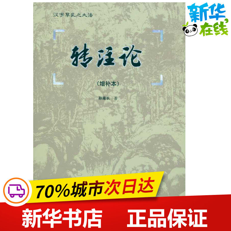 转注论(增补本) 孙雍长 著 语言文字文教 新华书店正版图书籍 语文