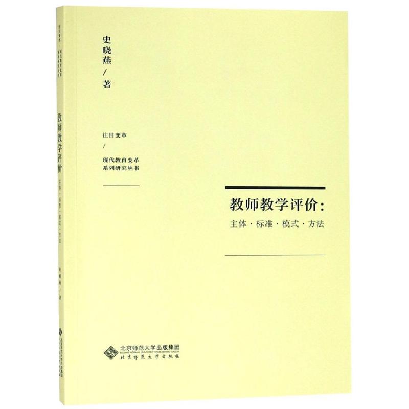 教师教学评价:主体.标准.模式.方法 史晓燕 著 教育/教育普及文教 新华书店正版图书籍 北京师范大学出版社
