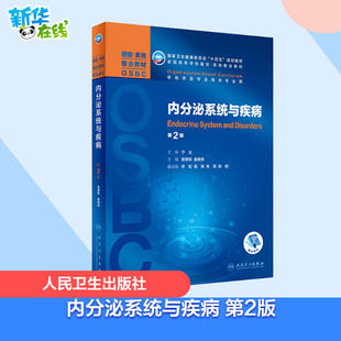 内分泌系统与疾病 第2版 施秉银,童南伟 编 大学教材大中专 新华书店正版图书籍 人民卫生出版社