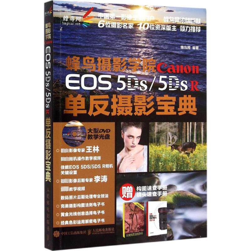 蜂鸟摄影学院 Canon EOS 5DS/5DS R单反摄影宝典 蜂鸟网 编著 著作 摄影艺术（新）艺术 新华书店正版图书籍 人民邮电出版社