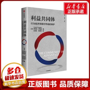 利益共同体 行为经济学家对市场的辩护 (英)罗伯特·萨格登 著 王铁成,苏英亮 译 经济理论经管、励志 新华书店正版图书籍