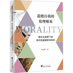 道德自我 教化論視野下 倫理根基 著 現代性道德哲學批判 倫理學社科 肖會舜 圖書籍 社 浙江大學出版 新華書店正版