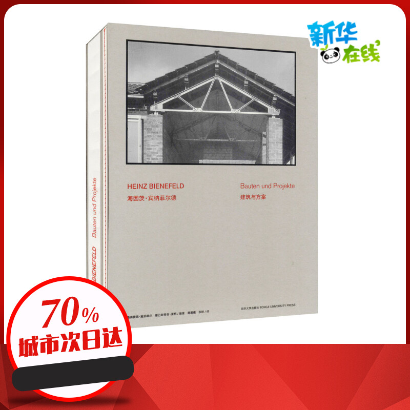 海因茨·宾纳菲尔德:建筑与方案 (德)曼弗雷德·施派德尔,(德)赛巴斯蒂安·格莱 编 龚晨曦,张妍 译 建筑/水利（新）专业科技