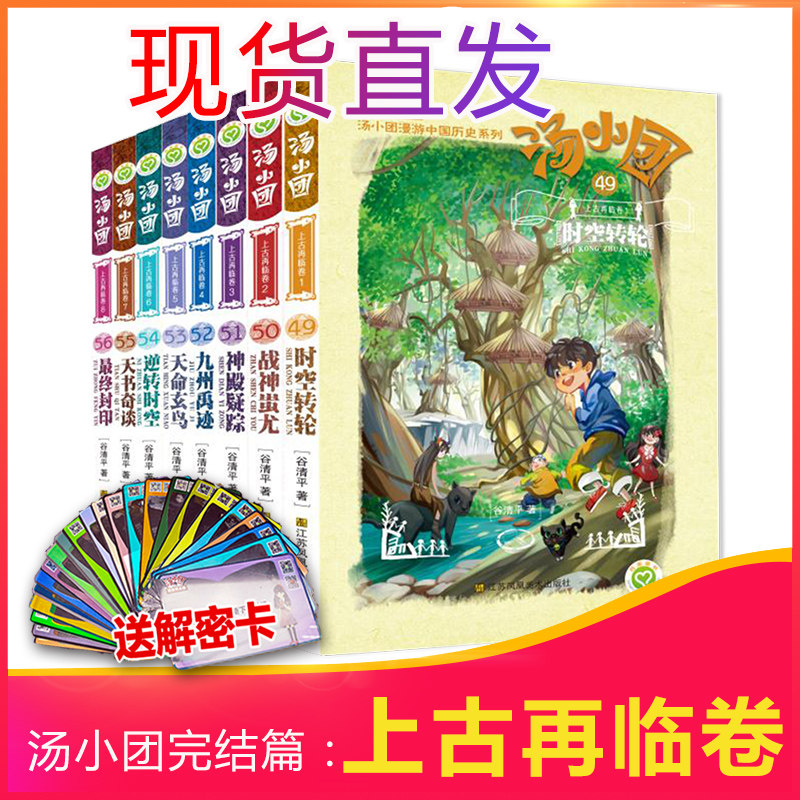 汤小团上古再临卷全套8册漫游中国历史系列谷清平著新华书店正版江苏