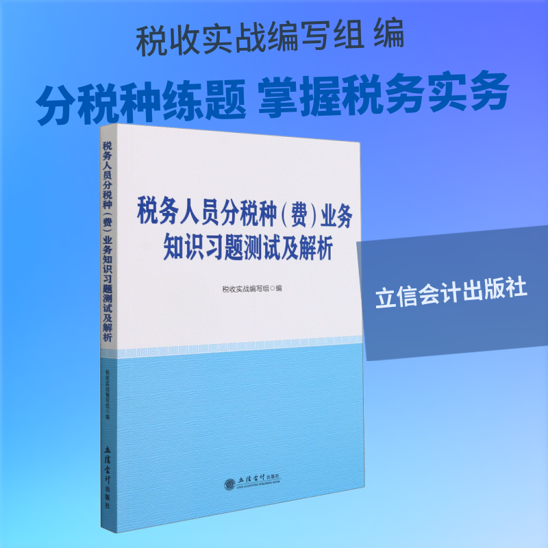 税务人员分税种(费)业务知识习题测试及解析 税收实战编写组 编 财税外贸保险类职称考试其它大中专 新华书店正版图书籍