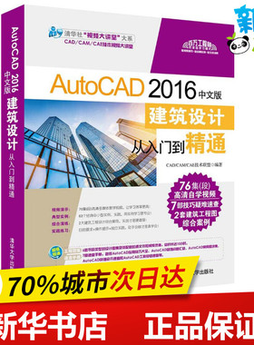 AutoCAD 2016中文版建筑设计从入门到精通 CAD/CAM/CAE技术联盟 编著 著作 图形图像/多媒体（新）专业科技 新华书店正版图书籍