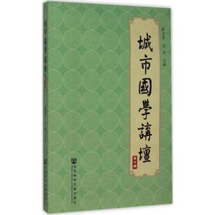 励志 社 宋婕 社会科学文献出版 图书籍 新华书店正版 社会科学总论经管 著作 主编 李训贵 城市国学讲坛第7辑