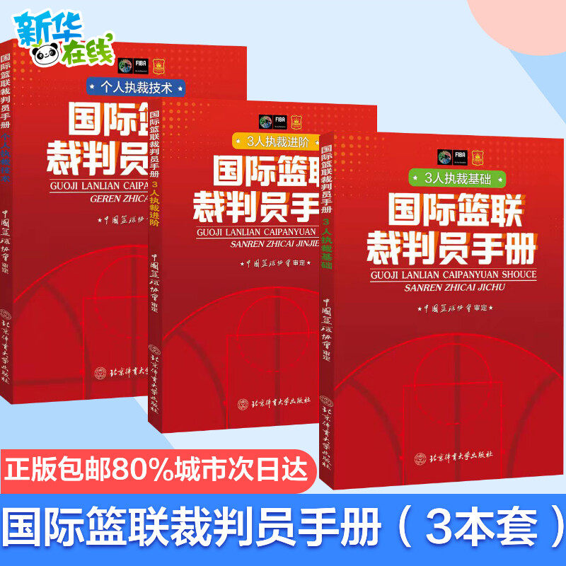 国际篮联裁判员手册：3人执裁基础+个人执裁技术+3人执裁进阶 中国篮协协会 著 体育运动(新)文教 新华书店正版图书籍,书籍/杂志/报纸,体育运动(新),淘宝优惠券,粉丝福利购,淘宝优惠卷