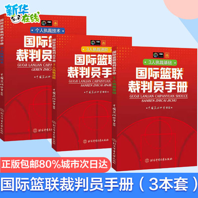 国际篮联裁判员手册：3人执裁基础+个人执裁技术+3人执裁进阶 中国篮协协会 著 体育运动(新)文教 新华书店正版图书籍