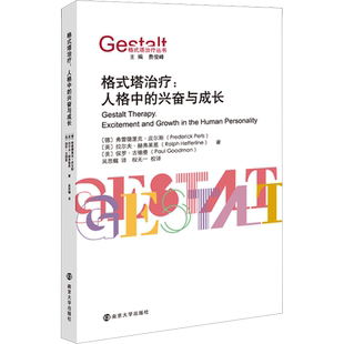格式塔治疗:人格中的兴奋与成长 (德)弗雷德里克·皮尔斯,(美)拉尔夫·赫弗莱恩,(美)保罗·古德曼 著 吴思樾 译 心理学社科