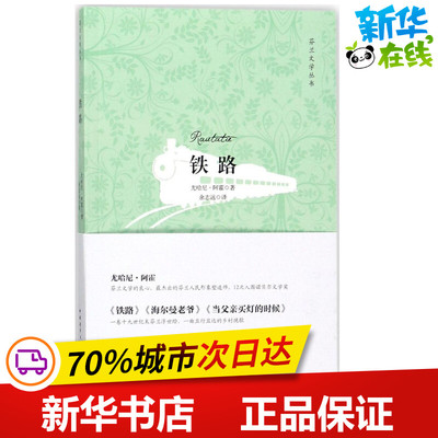 铁路 (芬)尤哈尼·阿霍(Juhani Aho) 著;余志远 译 著 社会科学总论文学 新华书店正版图书籍 中国青年出版社