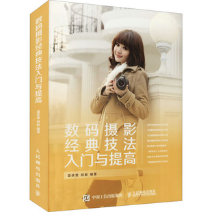 数码 社 图书籍 编 雷依里 人民邮电出版 新 技法入门与提高 艺术 新华书店正版 摄影艺术 摄影经典 郑毅