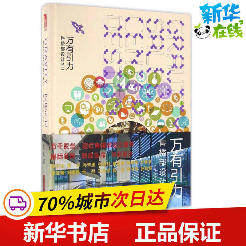 万有引力 售楼部设计12 黄滢,马勇 主编 建筑/水利(新)专业科技 新华书店正版图书籍 华中科技大学出版社