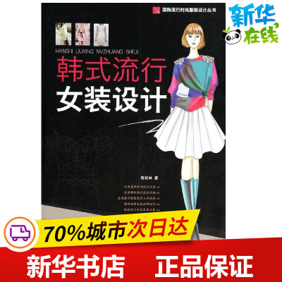 韩式流行女装设计 陈桂林 著 轻工业/手工业专业科技 新华书店正版图书籍 化学工业出版社