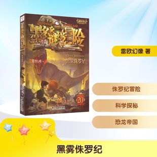 黑雾侏罗纪 第20册墨多多谜境冒险阳光版雷欧幻像著  正版书籍 新华书店旗舰店文轩官网 中国和平出版社
