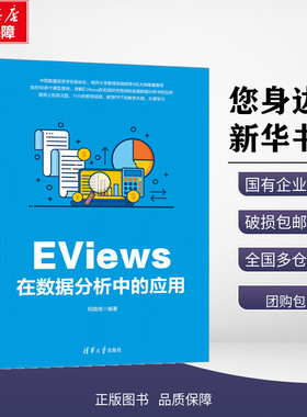 EViews在数据分析中的应用 何晓琦 编 大学教材专业科技 新华书店正版图书籍 清华大学出版社