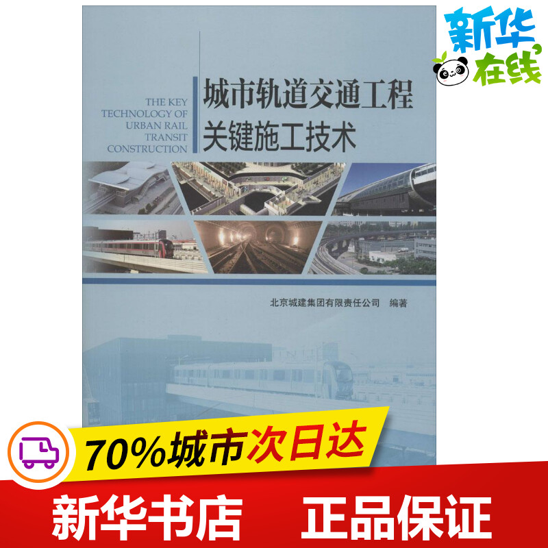 城市轨道交通工程关键施工技术 北京城建集团有限责任公司 编著 著 交通/运输专业科技 新华书店正版图书籍